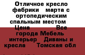 Отличное кресло фабрики 8 марта с ортопедическим спальным местом, › Цена ­ 15 000 - Все города Мебель, интерьер » Диваны и кресла   . Томская обл.